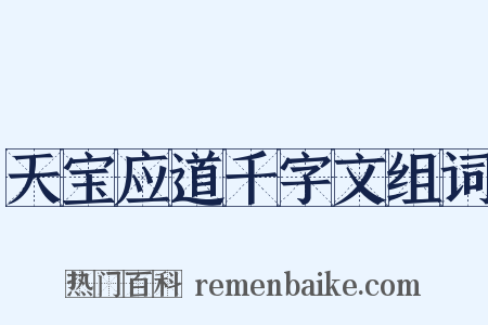 天宝应道千字文组词是什么意思的图片